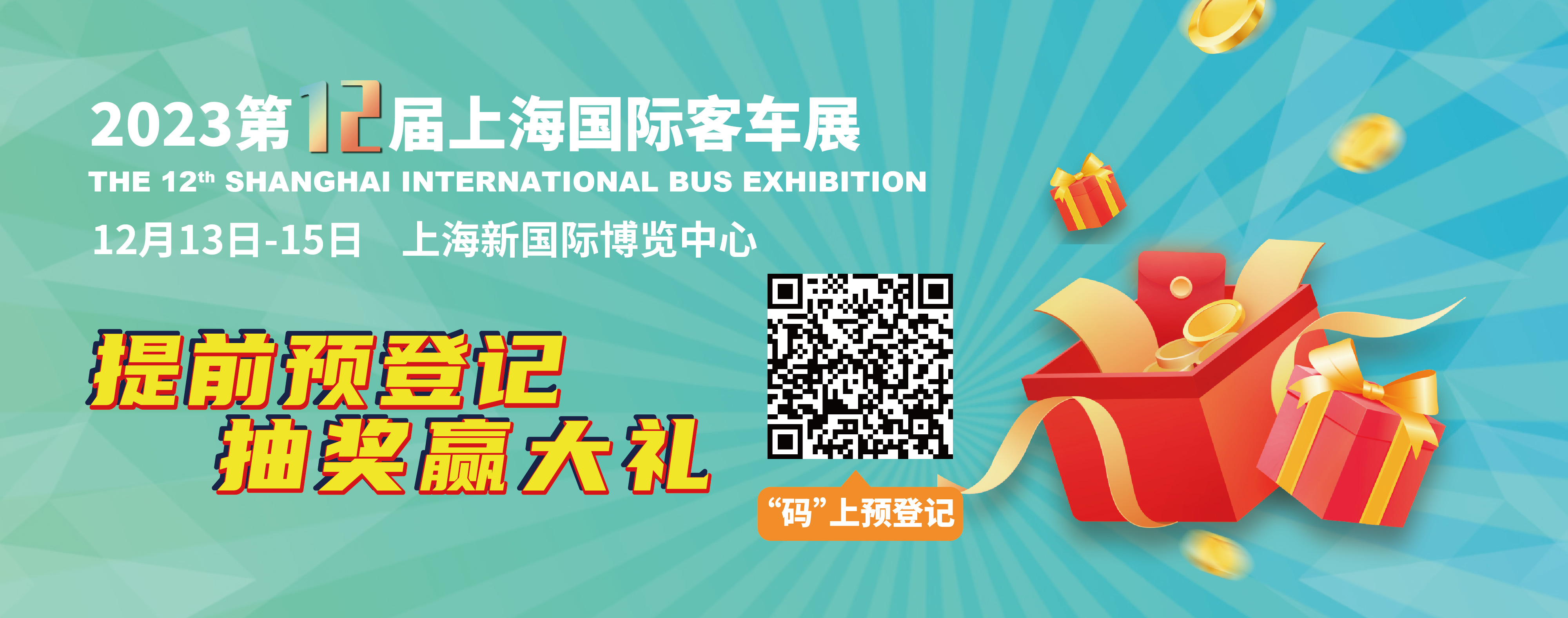 重磅來(lái)襲！@所有人，上海國(guó)際客車展預(yù)登記贏現(xiàn)金紅包！(圖2)