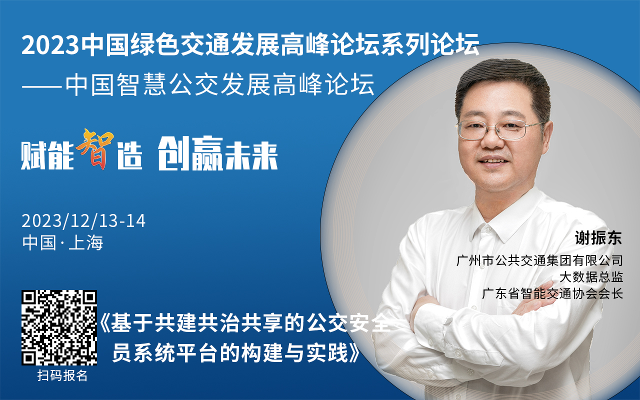 重磅！2023中國(guó)智慧公交發(fā)展高峰論壇受邀嘉賓陸續(xù)亮相！(圖1)