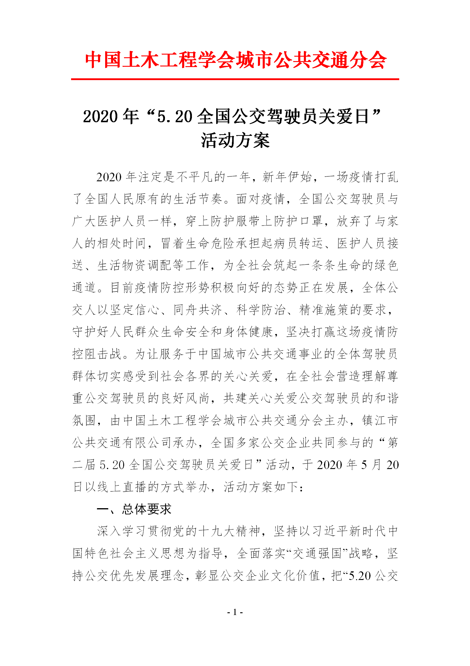 2020年“5.20全國公交駕駛員關愛日” 活動方案(圖1)