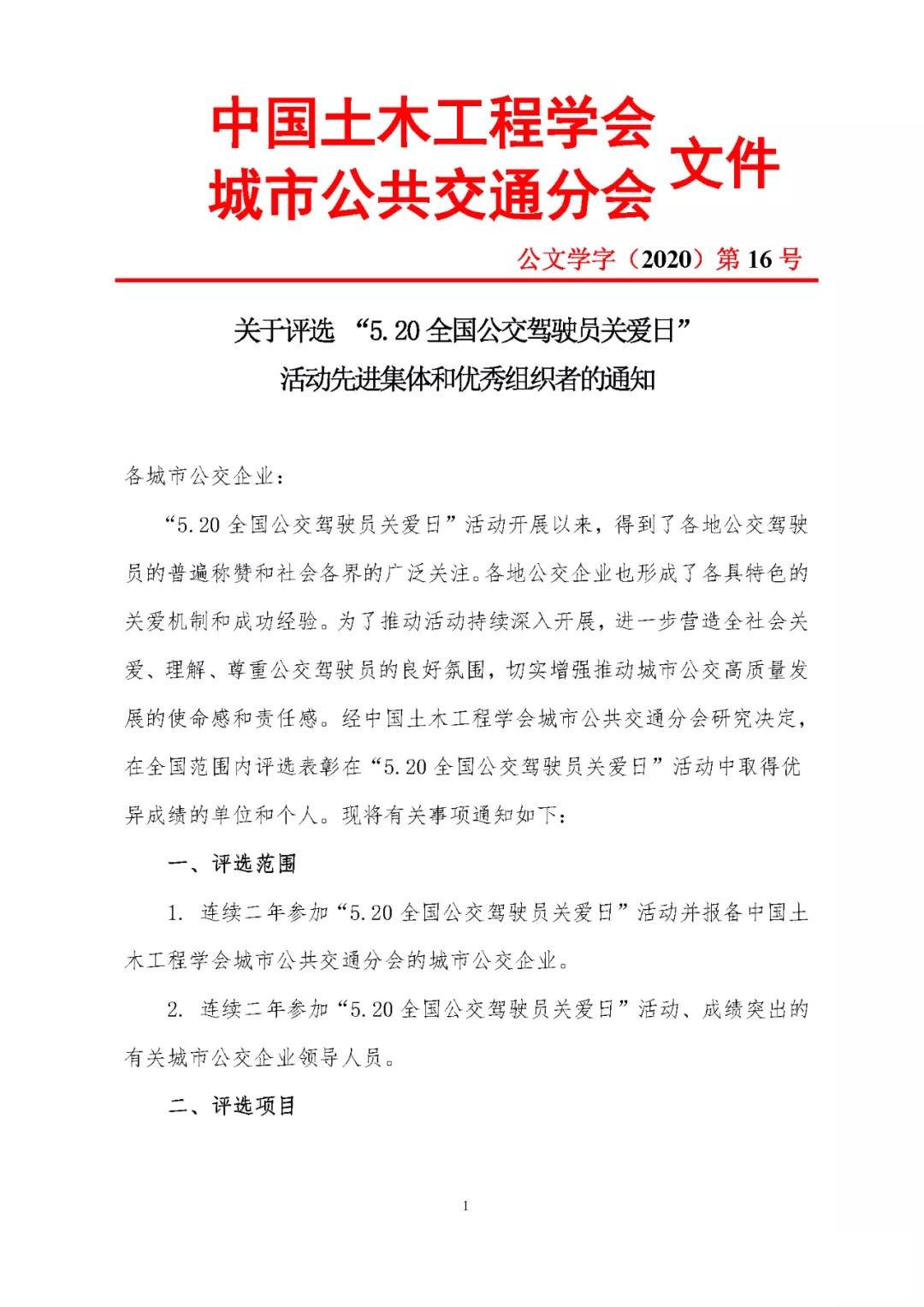 關(guān)于評選 “5.20全國公交駕駛員關(guān)愛日”活動先進集體和優(yōu)秀組織者的通知(圖1)