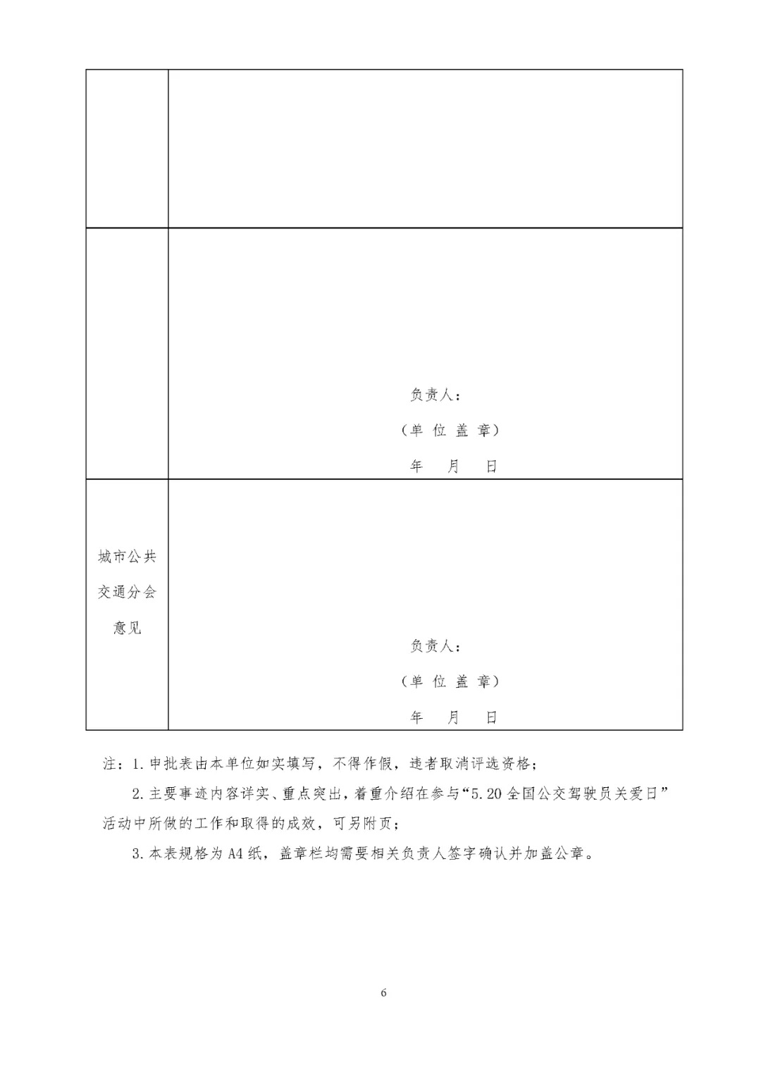 關(guān)于評選 “5.20全國公交駕駛員關(guān)愛日”活動先進集體和優(yōu)秀組織者的通知(圖6)