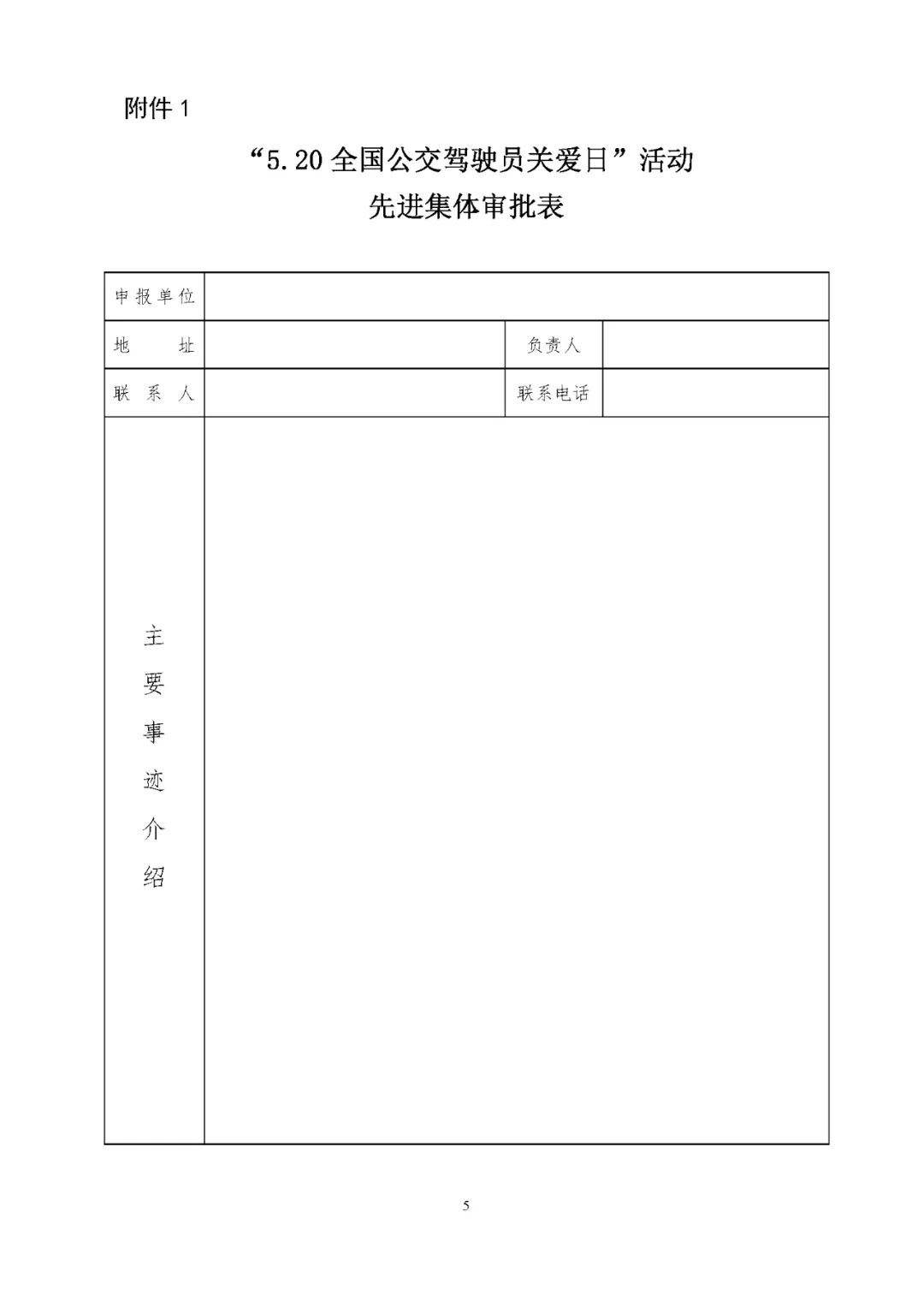 關(guān)于評選 “5.20全國公交駕駛員關(guān)愛日”活動先進集體和優(yōu)秀組織者的通知(圖5)