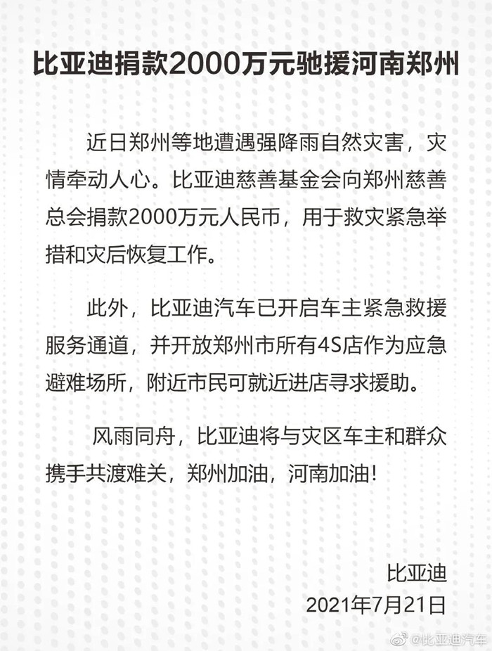 捐款超4億！比亞迪、吉利、蔚來等汽車行業(yè)相關企業(yè)馳援河南！(圖1)