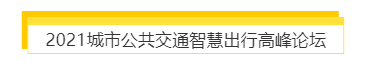 揭幕2021第十屆上海國際客車展同期活動(dòng)精彩看點(diǎn)，帶您先睹為快！(圖7)