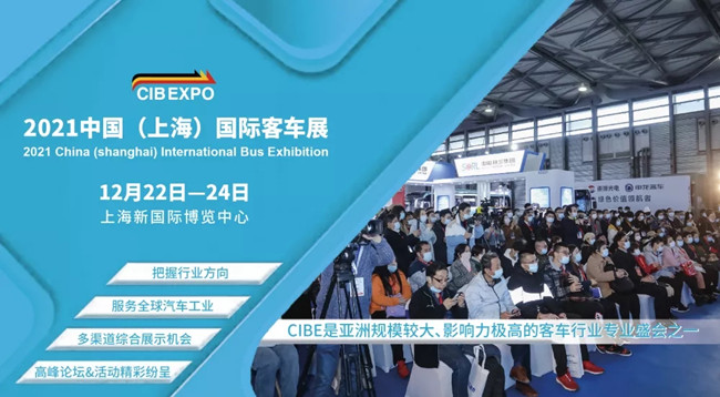 組團(tuán)參觀2021上海國際客車展，限量福利大禮包免費(fèi)領(lǐng)取(圖1)