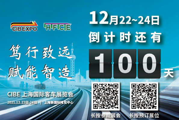 100天倒計時！2021第10屆中國（上海）國際客車展開幕在即，精彩不容錯過！(圖1)