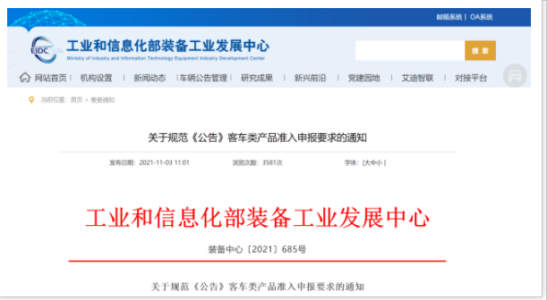 工信部發(fā)文！規(guī)范《公告》客車類產(chǎn)品準(zhǔn)入申報(bào)要求(圖1)