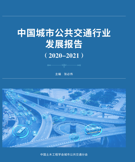 公共交通行業(yè)“參考書”—《中國城市公共交通行業(yè)發(fā)展報告（2019）》開始征訂啦！(圖1)