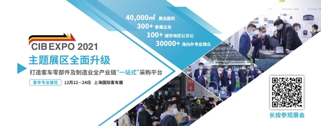 2021年末收關(guān)之“戰(zhàn)”！第10屆上海國際客車展進入倒計時啦?。?！(圖4)