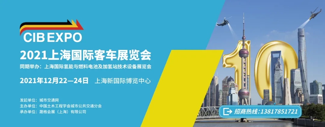 2021年末收關(guān)之“戰(zhàn)”！第10屆上海國際客車展進入倒計時啦?。?！(圖7)